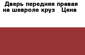 Дверь передняя правая на шевроле круз › Цена ­ 3 500 - Нижегородская обл., Нижний Новгород г. Авто » Продажа запчастей   . Нижегородская обл.,Нижний Новгород г.